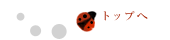 ページ先頭へ戻る